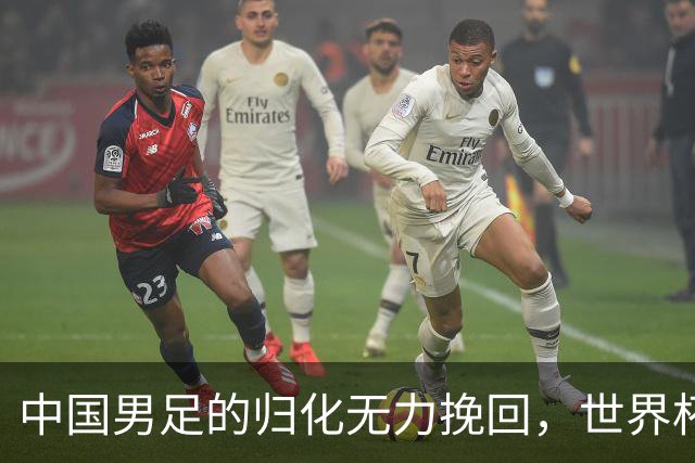 中国男足的归化无力挽回，世界杯揭示出全面落后的真实现状